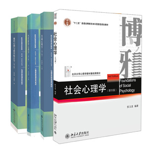 4册 普通心理学5版 社会心理学四版 现代心理与教育统计学5版 正版 当代教育心理学3版