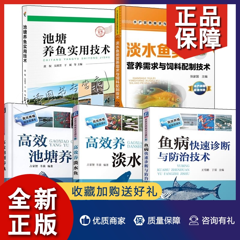 正版5册池塘养鱼实用技术+鱼病快速诊断与技术+池塘养鱼+淡水鱼类营养需求与饲料配制技术+养淡水鱼 池塘养鱼鱼病书籍 书籍/杂志/报纸 自由组合套装 原图主图