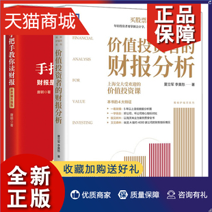 新准则升版 手把手教你读财报 财报分析 正版 财报是用来排除企业 价值投资者 投资者写给投资者排雷价值投资财报分析方法书