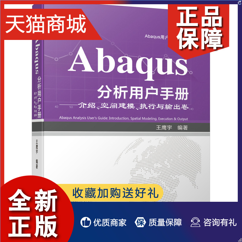 正版 Abaqus分析用户手册介绍空间建模执行与输出卷 Abaqus用户手册大系Abaqus教程空间建模执行与输出教程清华大学