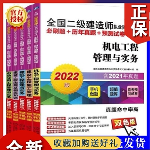 5册 预测试卷 二级建造师 历年真题 套装 二级建造师执业资格考试试题分析小组 2022版 共5册 正版 全国二级建造师执业资格考试必刷题