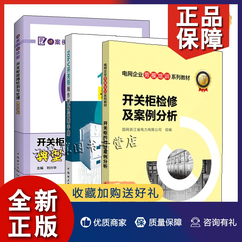 正版3册 10kV开关柜操作机构运维手册+开关柜检修及案例分析+