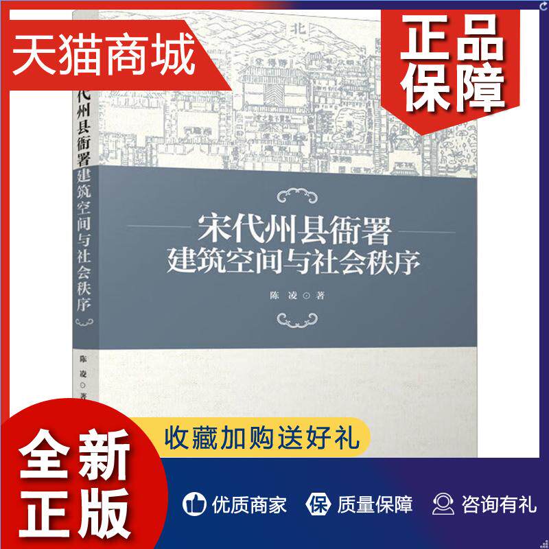 正版 宋代州县衙署建筑空间与社会秩序陈凌  建筑书籍使用感如何?