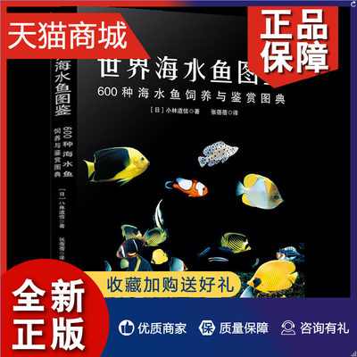 正版 世界海水鱼图鉴：600种海水鱼饲养与鉴赏图典 观赏鱼类养殖入门饲养鱼大全技术热带鱼海底生物彩色图鉴神秘动物鱼类科普大全