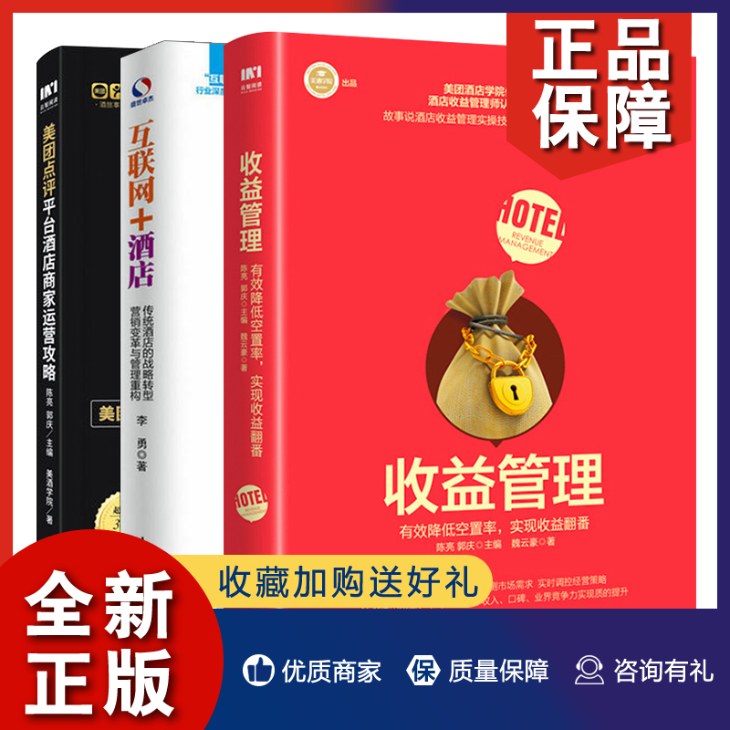 正版收益管理降低空置率实现收益翻番+互联网酒店传统酒店战略转型营销变革与管理重构+美团点评平台酒店商家运营攻略 3册收益书