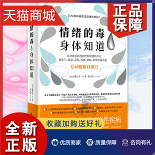 情绪 身体知道 开关 正版 毒 从身体找到控制情绪 启动身体自愈力跟生气焦虑悲伤孤独等坏情绪说再见心灵书籍 自凝心平情绪