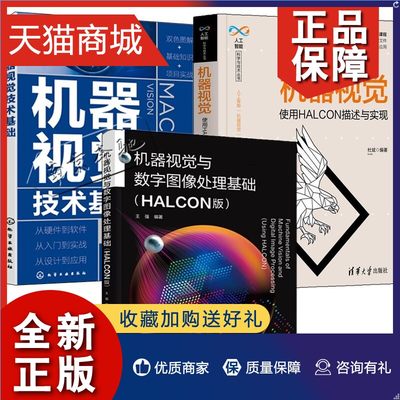 正版 3册机器视觉与数字图像处理基础 HALCON版+机器视觉 使用HALCON描述与实现+机器视觉技术基础 HALCON软件功能应用书数字图像