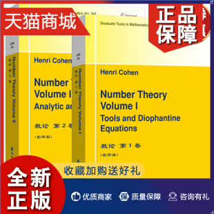 第1卷 法 公司9787519255299 97875192 全2册 数论 英文版 Cohen H.科恩 第2卷 Henri 世界图书出版 数学研究生教材数论教程 正版