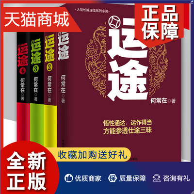 正版 运途全套4册 运途书1234册 草根公务员励志小说 政商智慧小说 经商为官智慧 何常在官场小说胜算问鼎作者又一力作官场政商小