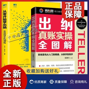 2册 从零开始学出纳 全流程实操演练 出纳入门零基础自学从零开始学会计出纳会计做账从入门到精通 套装 出纳真账实操全图解 正版