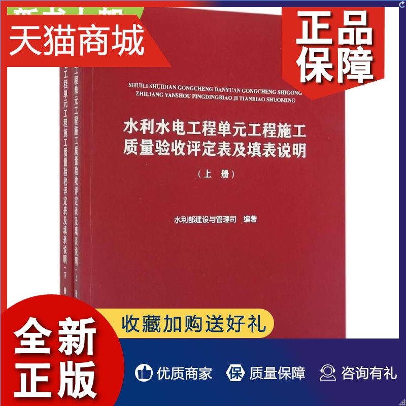 正版新版水利水电工程单元工程施工质量验收评定表及填表说明（上、下册）2016年版-封面