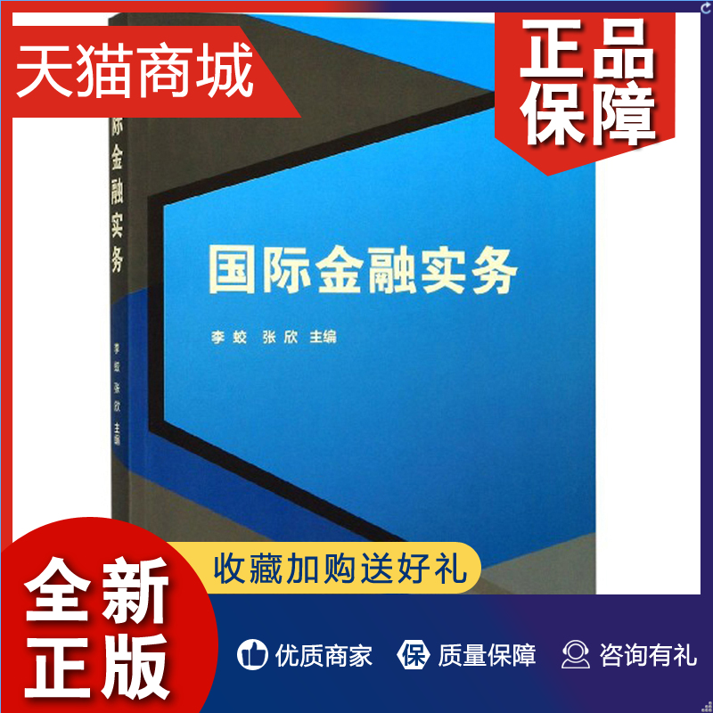 正版 正版 国际金融实务 李蛟  金融市场与管理书籍 畅想畅销书