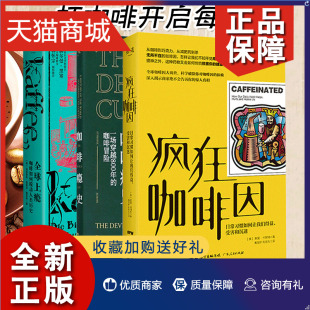 3册咖啡书籍 咖啡文化咖啡起 广东人民 疯狂咖啡因 樊登推荐 咖啡全球发展史 全球上瘾 源咖啡历史科普 正版 咖啡瘾史