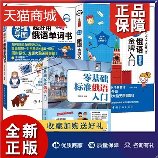 俄语自学教程教材书籍俄语语法词汇训练大全 思维导图俄语超好用金牌入门 零基础标准俄语入门 思维导图超好用俄语单词书 正版 3册