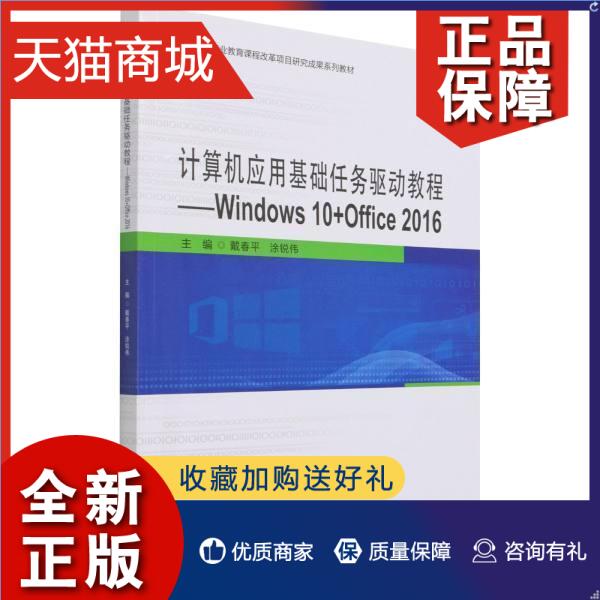 正版正版计算机应用基础任务驱动教程--Windows10+Office2016(高等职业教育课程改者_戴涂锐伟责_朱婧计算机与网络书籍畅想畅销