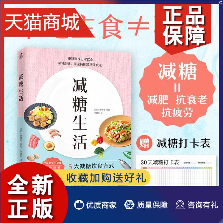 正版 正版减糖生活 表 快读慢活正确减糖变瘦变健康变年轻重新审视日常饮食可坚持的减糖饮食法养科学控糖低糖饮食搭配瘦身