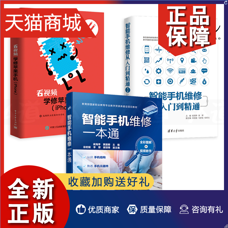 正版 视频教学3册 智能手机维修一本通 全彩图解+从入门到精通+看视频学