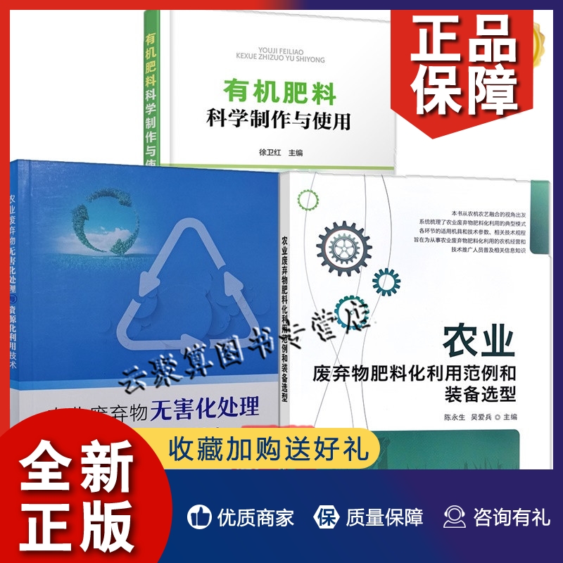 正版3册 农业废弃物肥料化利用范例和装备选型+无害化处理与资源化利用技术+有机肥料科学制作与使用液肥生产加工机械装备设备技术