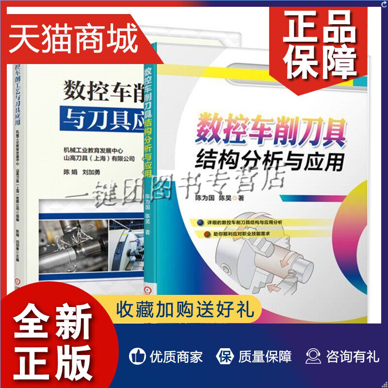 正版 2册 数控车削刀具结构分析与应用+数控车削工艺与刀具应用 机械制造技术数控加工刀具知识数控加工技术书籍刀具参数选用注意怎么看?