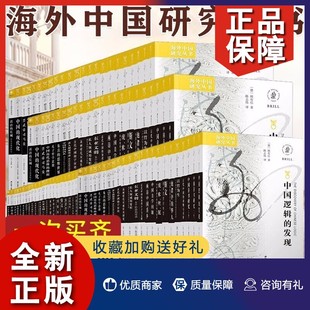 全套161册 中国历史文化科学历史海外汉学收录 中国历史研究书籍经典 全集美学哲学史文 海外中国研究丛书系列 30周年纪念 正版