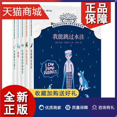 正版 摆渡船当代世界儿童文学金奖书系 全5册我能跳过水洼奇妙的意外在那遥远的森林里彬妮草原精灵小矮人6-12周岁小学生课外阅读