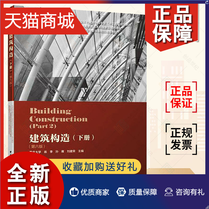 正版正版建筑构造下册第6版刘建荣翁秀等主编建筑物基本构造原理和构造方法基本知识传授和基本技能的培养专科教材参考学