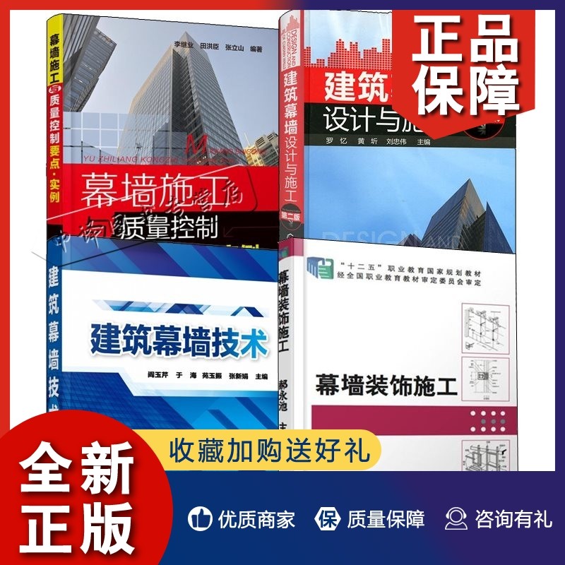正版4册建筑幕墙设计与施工+幕墙装饰施工+幕墙施工与质量控制要点实例+建筑幕墙技术建筑幕墙设计与施工教程幕墙设计施工教程书_虎窝淘