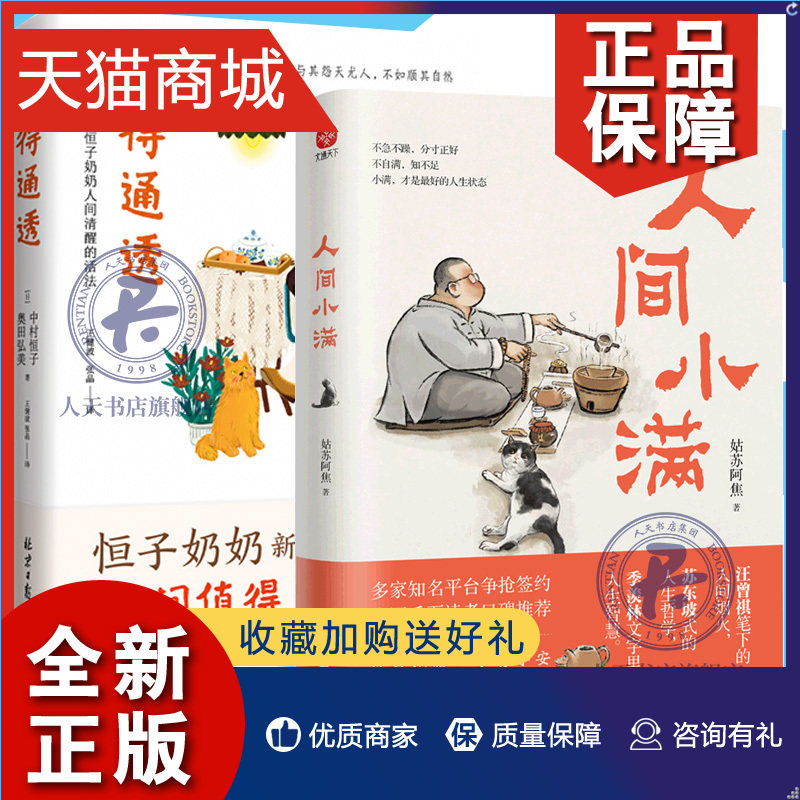 正版 全2册 人间小满 姑苏阿焦+活得通透 恒子奶奶 阿焦画册国风漫画集书籍90岁心理医生写给当代人生活的哲思小书哲思录中国人生属于什么档次？