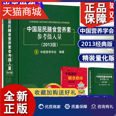 正版 中国居民膳食营养素参考摄入量2013速查手册中国居民膳食营养指南营养学营养师资格证考试书籍考级教材2019中国居民膳食指南2