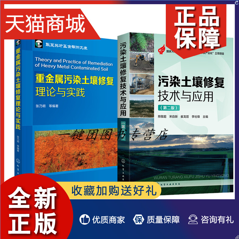 正版 2册污染土壤修复技术与应用第二版+重金属污染土壤修复理论与实践污染土壤物理化学生物修复技术土壤修复工程项目实施管理