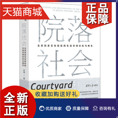 正版 院落社会：北京文化街区的生活空间衍化与再生 石炀 清华大学