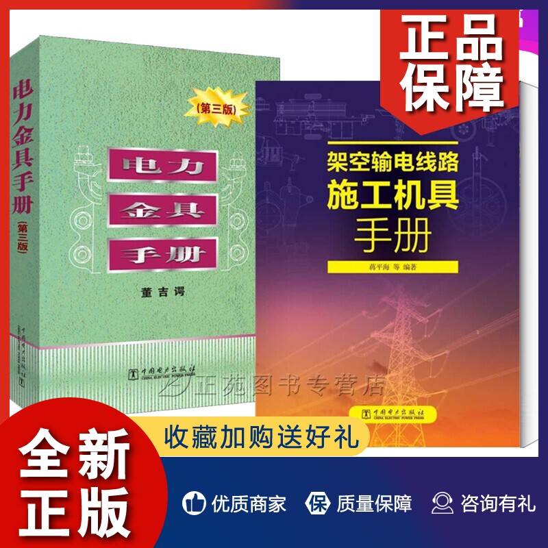正版2册 电力金具手册 第三版 架空输电线路施工机具手册送电工程科研