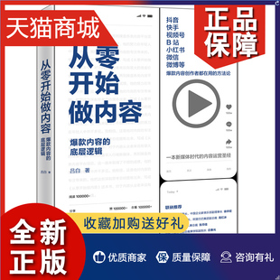 方法论 正版 自媒体创作新媒体运营市场营销文案打造文案图书 吕白 内容 视频运营内容创作者用 底层逻辑 从零开始做内容