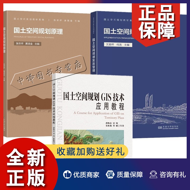 正版3册国土空间规划实施管理+国土空间规划原理+国土空间规划GIS技术应用教程 国土空间规划教材系列 高等院校城乡规划土地规划管属于什么档次？
