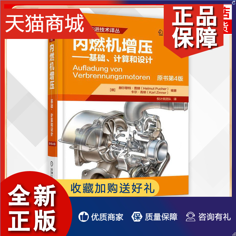 正版内燃机增压基础计算和设计赫尔穆特普赫卡尔青纳技术理论基础结构形式过程仿真工作特性冷却凤凰