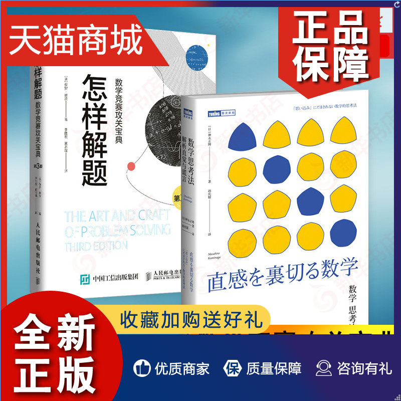 正版 两本套数学思考法 解析直觉与谎言+怎样解题-数学竞赛攻关宝典第3版 科普读物 数学爱好者竞赛读物 凤凰正版使用感如何?