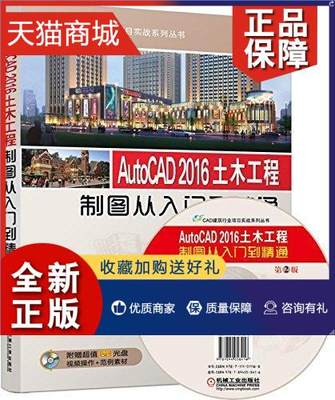 正版 正版 AutoCAD 2016土木工程制图从入门到精通-第2版-(含1DVD)李波等计算机与网络书籍 畅想畅销书