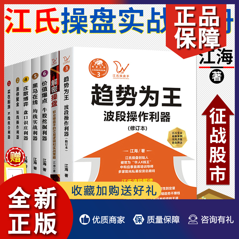 正版江海股票操盘实战书7册趋势为王/涨停聚金/买在起涨停/黑马在线/价值爆点/解密操盘 K线炒股票入门金融证券投资理财书籍四