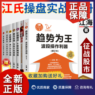 黑马在线 价值爆点 金融证券投资理财书籍 正版 解密操盘 涨停聚金 江海股票操盘实战书7册趋势为王 买在起涨停 K线炒股票入门 四