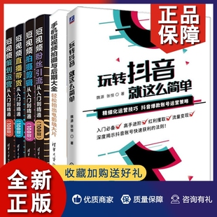 短视频引流 短视频策划运营从入门到通 就这么简单 短视频拍摄与后期大全 玩转抖音 短视频拍摄剪辑 正版 短视频直播带货 6册