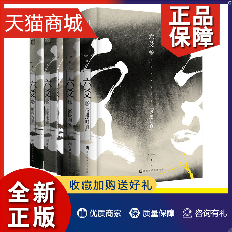 正版正版六爻实体书全5册套装 Priest继1壹鹏程万里2贰上下求索3叁事与愿违4肆盛极而衰5伍返璞归真完结篇后玄幻悬疑小说书籍