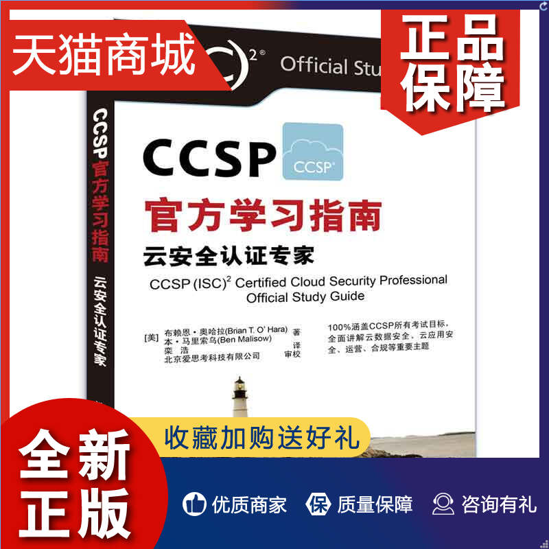 正版 CCSP学习指南云an全认证云应用云数据云计算环境保护与优化 CCSP认证考试指南CCSP考试知识点详解计算机an全正版