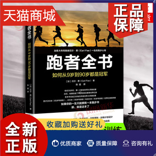 如何从9岁到90岁都是冠军 中长跑步训练书籍 无伤跑法跑步姿势练习书籍 人民邮电 跑者全书 跑步书 正版