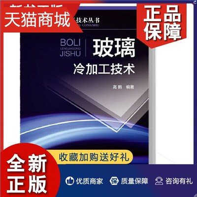 正版  玻璃冷加工技术 玻璃清洗切割及钻孔研磨及抛光雕刻贴膜与涂膜化学蚀刻丝网印刷彩绘镶嵌等玻璃冷加工技术玻璃冷加工书籍