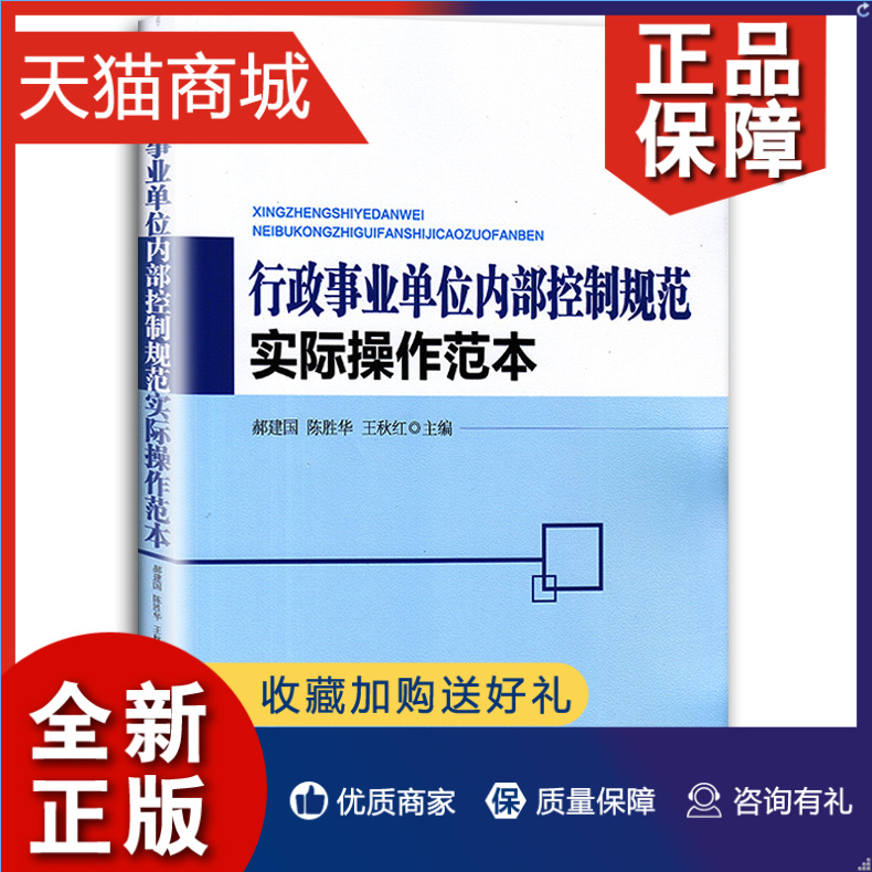 正版行政事业单位内部控制规范实际操作范本行政事业单位内部控制手册范本评价范本适用于行政事业单位管理者内控人员高校专业