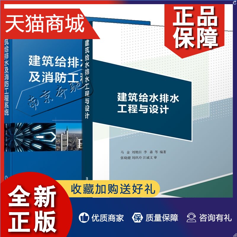 正版 2册建筑给水排水工程与设计马金+建筑给排水及消防工程系统梅胜周鸿建筑给水排水理论工程设计建筑给水排水概论工程实践