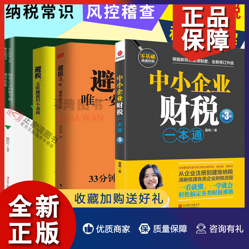正版 正版 避税书籍全4册 税务新规详解  税务实操管理 风险防控大全