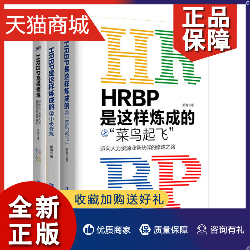 正版 HRBP是这样炼成的之菜鸟起飞+中 修炼+高ji修炼 新海著 hr进阶书人力资源绩效考核薪酬管理人事人力资源HRBP从业者修炼指南书 书籍/杂志/报纸 人力资源 原图主图