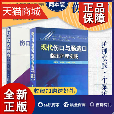 正版 伤口造口失禁患者个案护理+现代伤口与肠造口临床护理实践 第2二版  头颈部瘘管患者的护理 伤口愈合病理生理与营养的关系