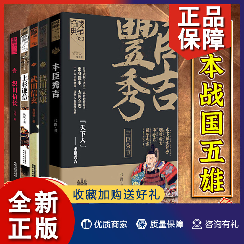 正版正版 5册日本战国五雄日本战国史系列织田信长/德川家康/丰臣秀吉/上杉谦信/武田信玄日本历史知识读物传记世界史书籍陕